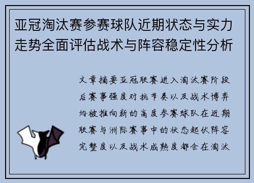 亚冠淘汰赛参赛球队近期状态与实力走势全面评估战术与阵容稳定性分析