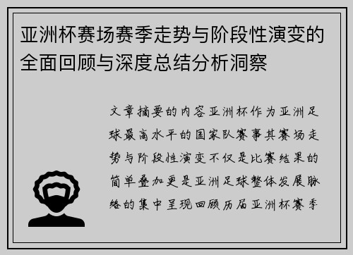 亚洲杯赛场赛季走势与阶段性演变的全面回顾与深度总结分析洞察