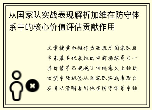 从国家队实战表现解析加维在防守体系中的核心价值评估贡献作用