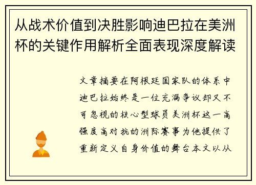 从战术价值到决胜影响迪巴拉在美洲杯的关键作用解析全面表现深度解读