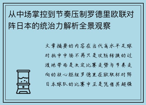 从中场掌控到节奏压制罗德里欧联对阵日本的统治力解析全景观察