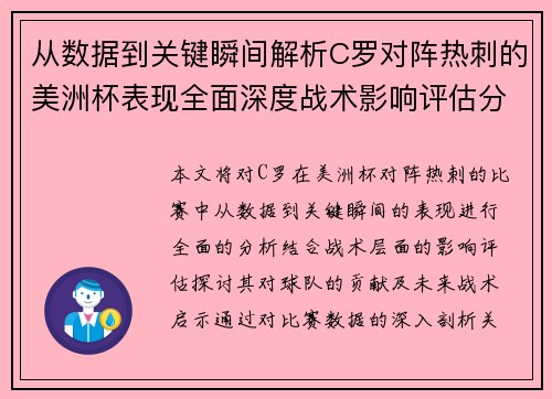 从数据到关键瞬间解析C罗对阵热刺的美洲杯表现全面深度战术影响评估分析价值启示