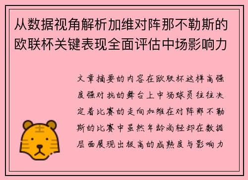 从数据视角解析加维对阵那不勒斯的欧联杯关键表现全面评估中场影响力