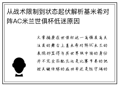 从战术限制到状态起伏解析基米希对阵AC米兰世俱杯低迷原因