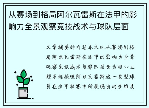 从赛场到格局阿尔瓦雷斯在法甲的影响力全景观察竞技战术与球队层面