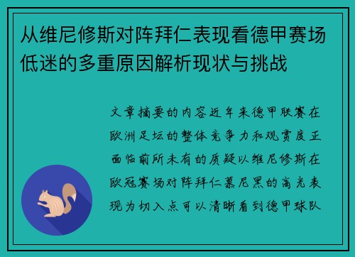 从维尼修斯对阵拜仁表现看德甲赛场低迷的多重原因解析现状与挑战