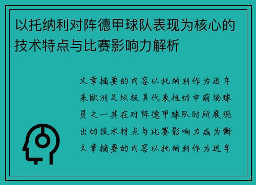 以托纳利对阵德甲球队表现为核心的技术特点与比赛影响力解析
