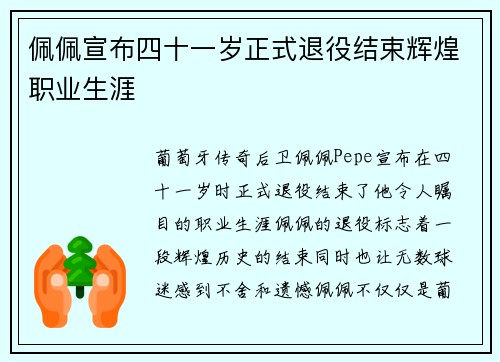 佩佩宣布四十一岁正式退役结束辉煌职业生涯