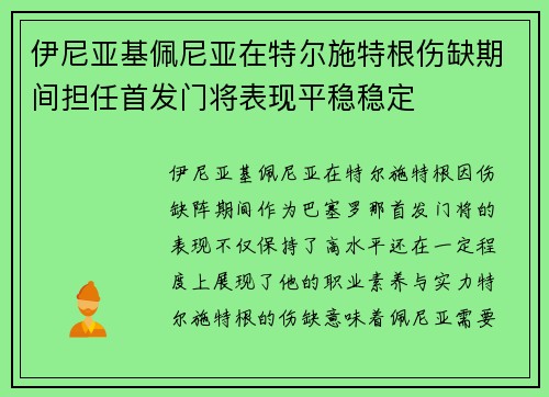 伊尼亚基佩尼亚在特尔施特根伤缺期间担任首发门将表现平稳稳定