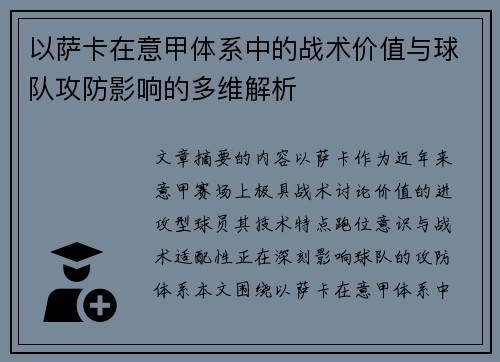 以萨卡在意甲体系中的战术价值与球队攻防影响的多维解析