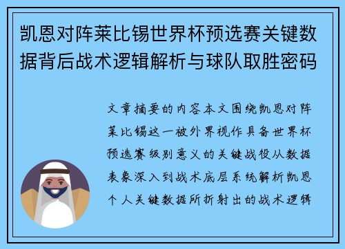 凯恩对阵莱比锡世界杯预选赛关键数据背后战术逻辑解析与球队取胜密码