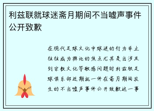 利兹联就球迷斋月期间不当嘘声事件公开致歉