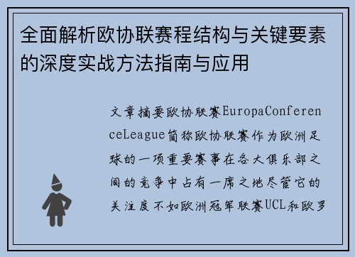 全面解析欧协联赛程结构与关键要素的深度实战方法指南与应用