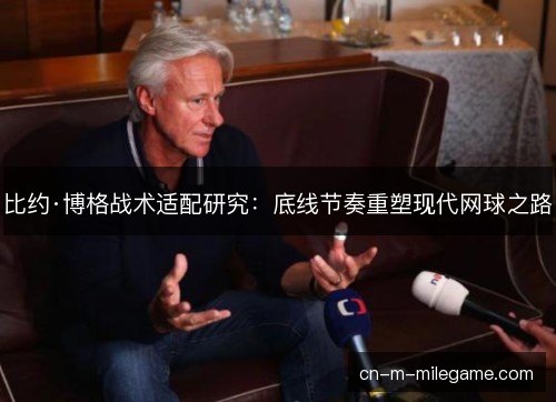 比约·博格战术适配研究：底线节奏重塑现代网球之路
