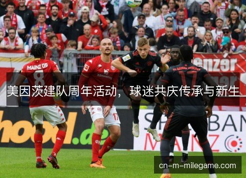 美因茨建队周年活动，球迷共庆传承与新生