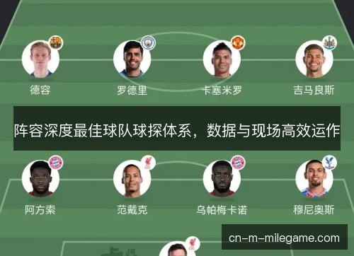 阵容深度最佳球队球探体系，数据与现场高效运作