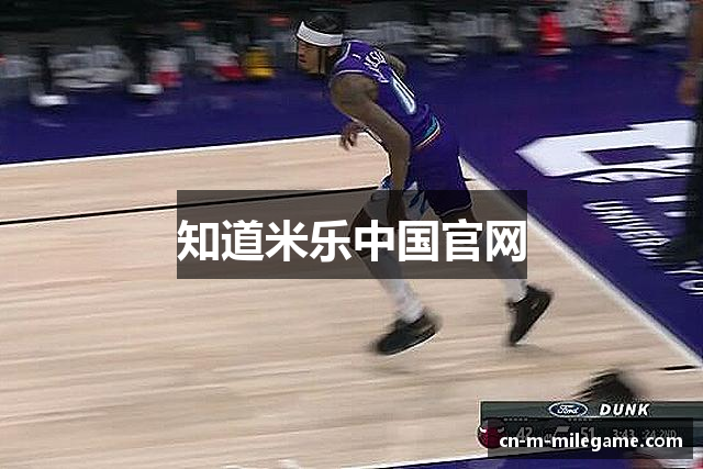 知道米乐中国官网